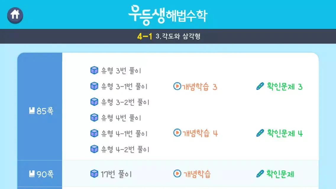 Capturas de pantalla de 우등생 해법수학 4-1 3D 도형 영상학습