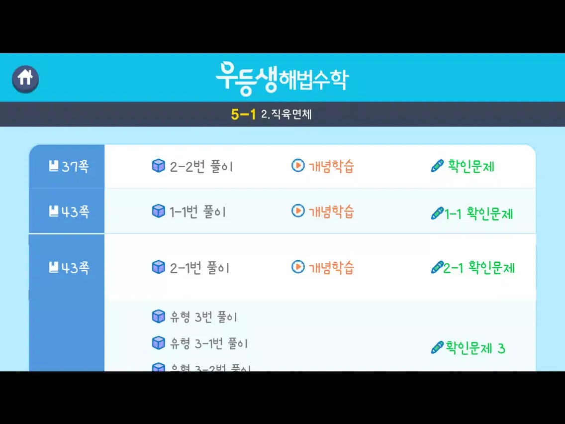 우등생 해법수학 5-1 3D 도형 영상학습 iPad  Ekran Görüntüleri