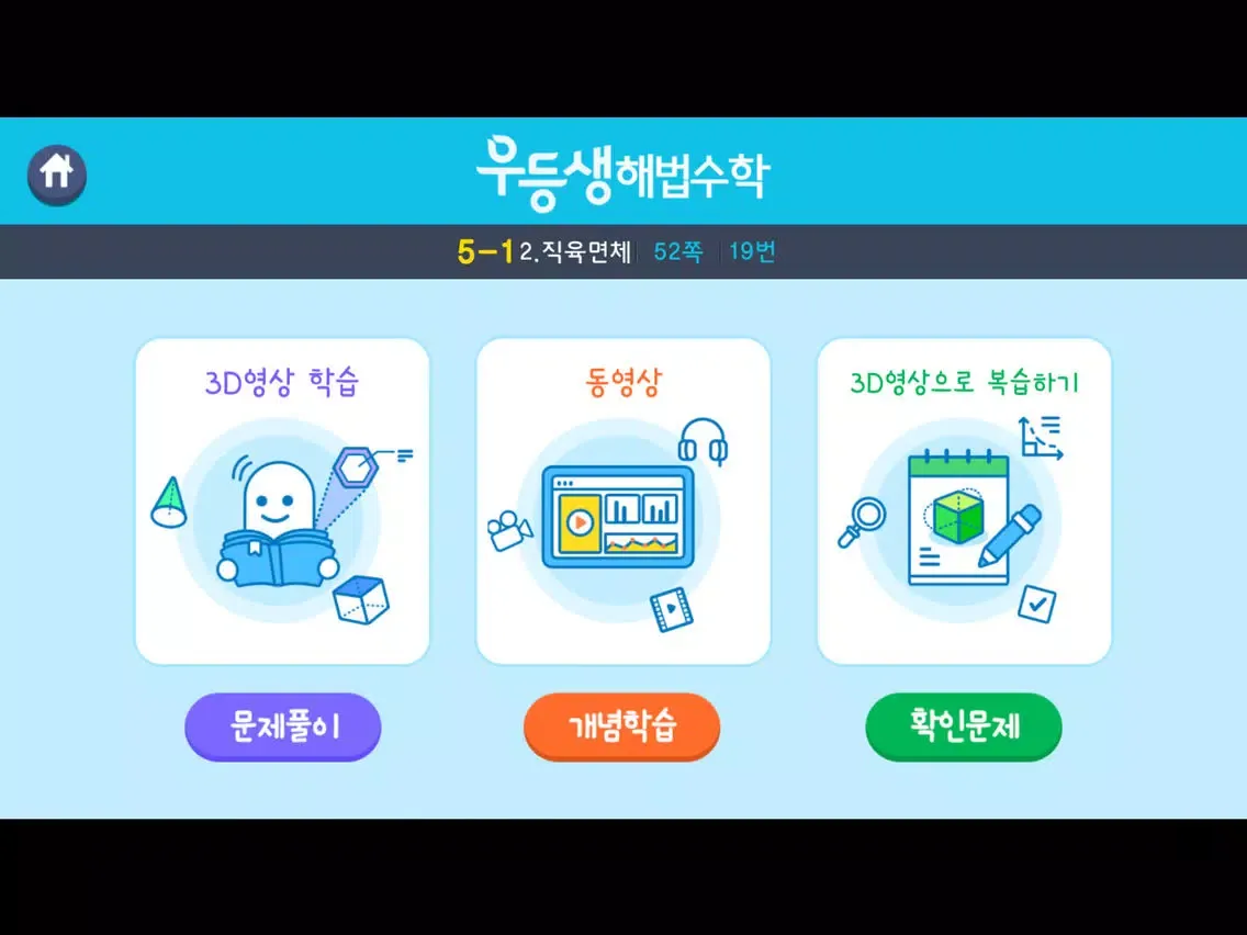 우등생 해법수학 5-1 3D 도형 영상학습 iPad  Ekran Görüntüleri