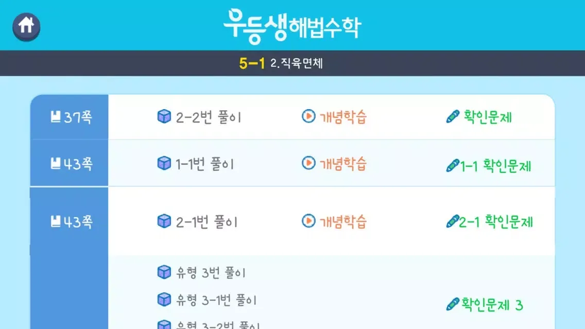 우등생 해법수학 5-1 3D 도형 영상학습 Ekran Görüntüleri