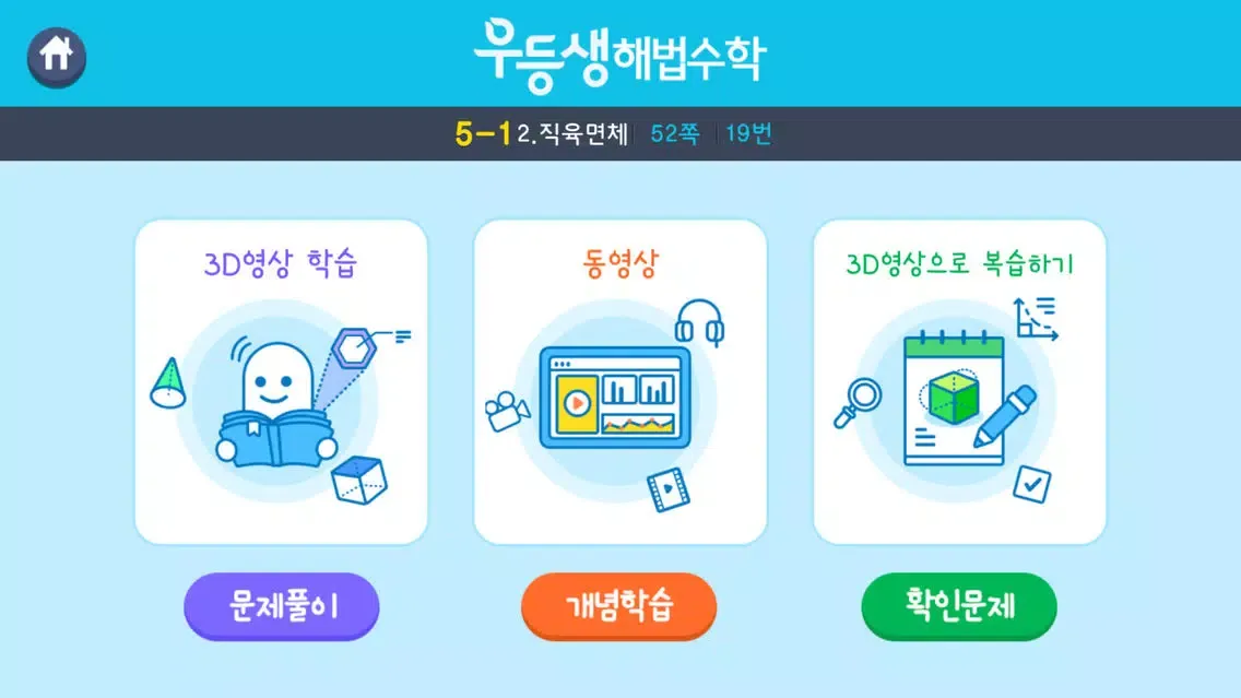 우등생 해법수학 5-1 3D 도형 영상학습 Ekran Görüntüleri