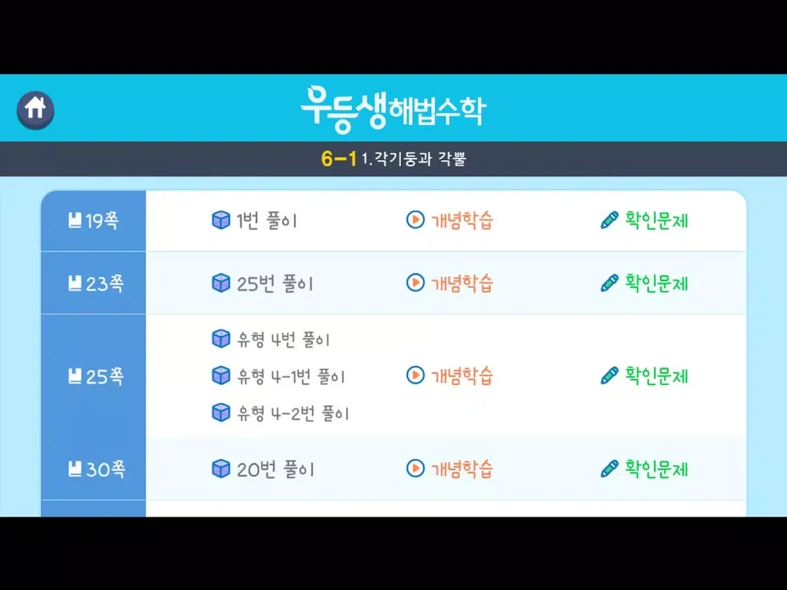 우등생 해법수학 6-1 3D 도형 영상학습 iPad  سکرین شاٹس