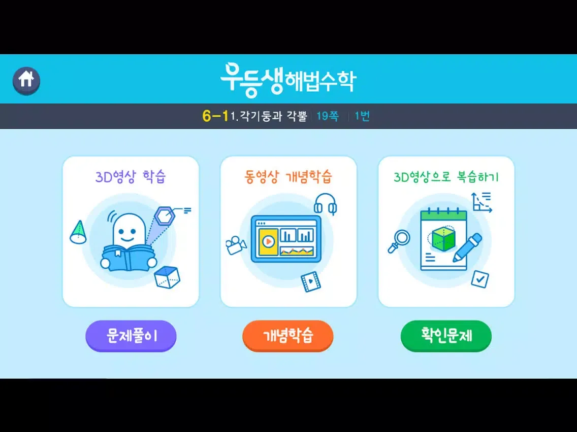 우등생 해법수학 6-1 3D 도형 영상학습 iPad  سکرین شاٹس