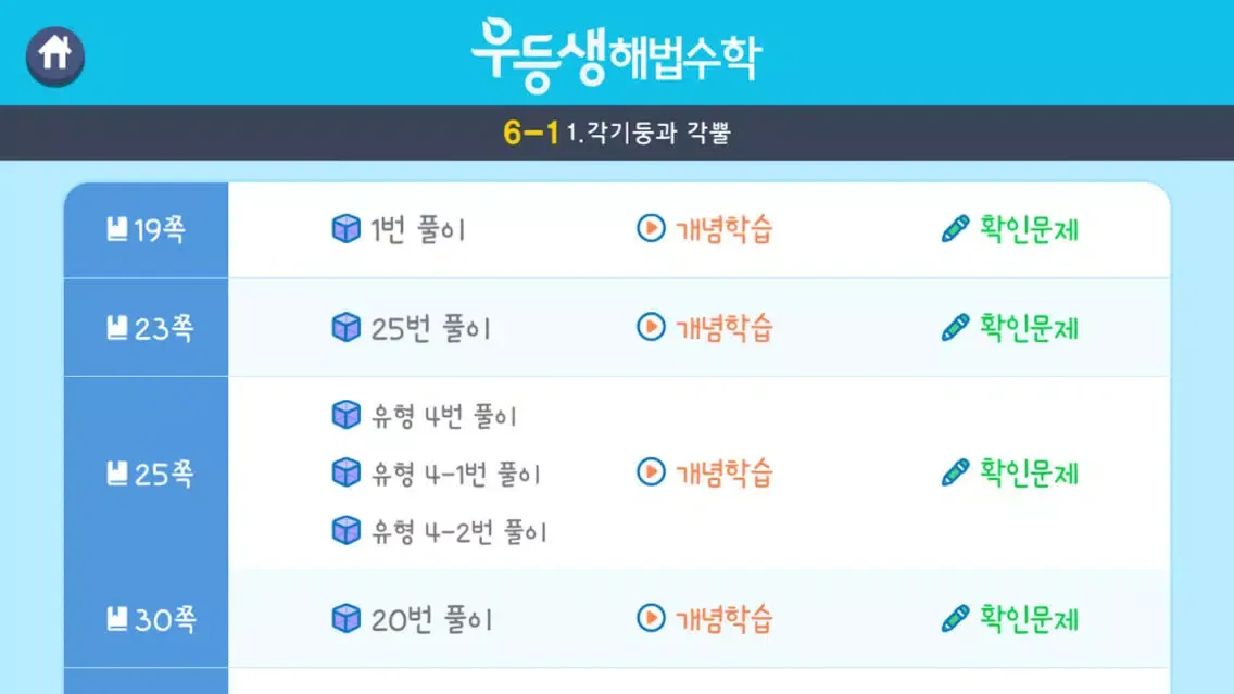 우등생 해법수학 6-1 3D 도형 영상학습 سکرین شاٹس