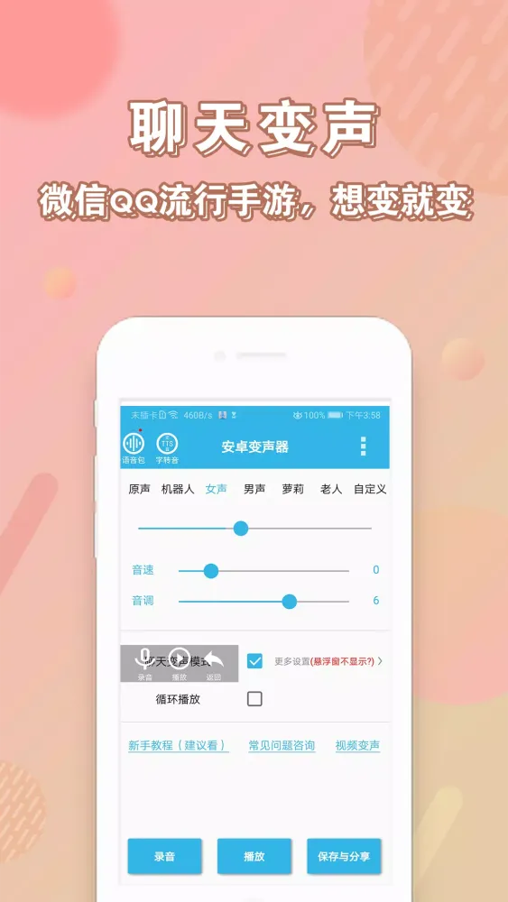 安卓变声器 Ekran Görüntüleri