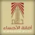 أمانه الأحساء