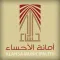 أمانه الأحساء