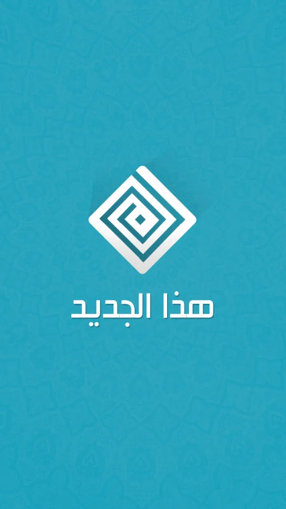 Zrzuty ekranu هذا الجديد