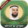 قرأن كامل صلاح بو خاطر بدون نت