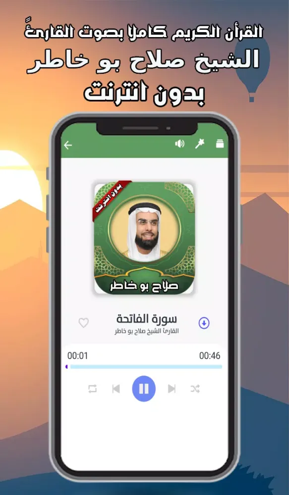 قرأن كامل صلاح بو خاطر بدون نت Screenshots