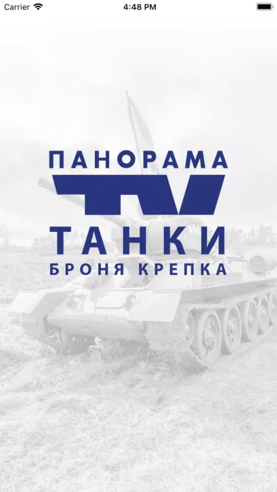 Capturas de pantalla de Панорама ТВ ТАНКИ БРОНЯ КРЕПКА