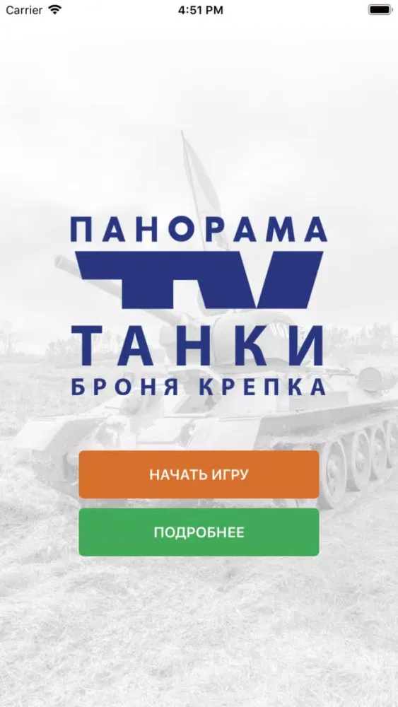 Capturas de pantalla de Панорама ТВ ТАНКИ БРОНЯ КРЕПКА