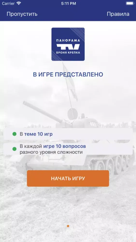Capturas de pantalla de Панорама ТВ ТАНКИ БРОНЯ КРЕПКА