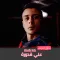 مهرجانات علي قدوره بدون انترنت