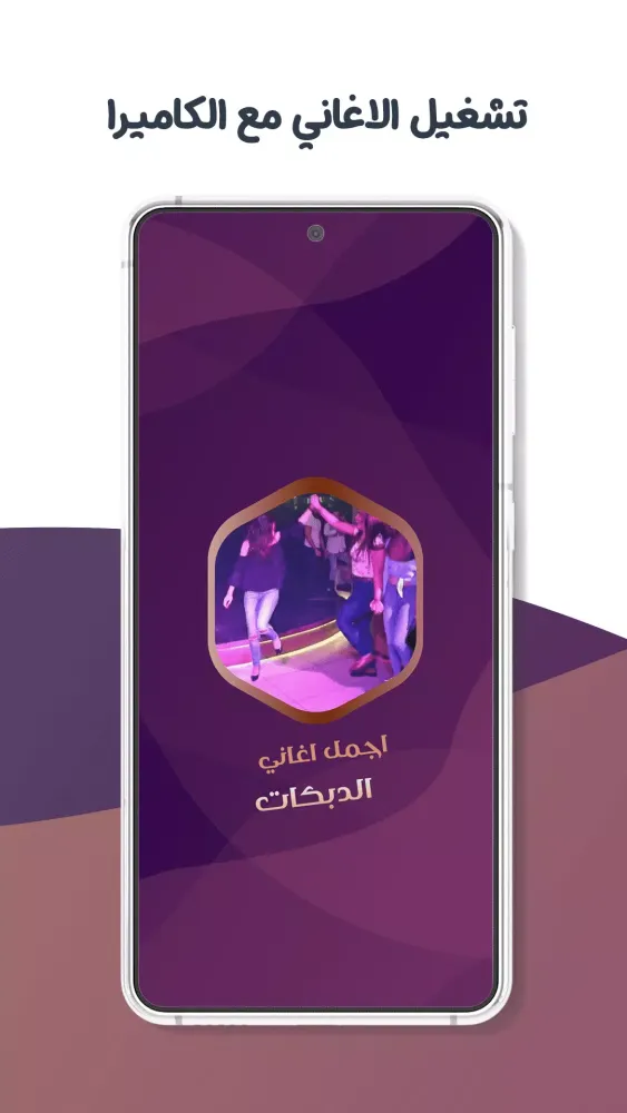 Zrzuty ekranu دبكات بدون نت - دبكات شامية