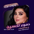 اغاني دموع تحسين بدون نت|كلمات