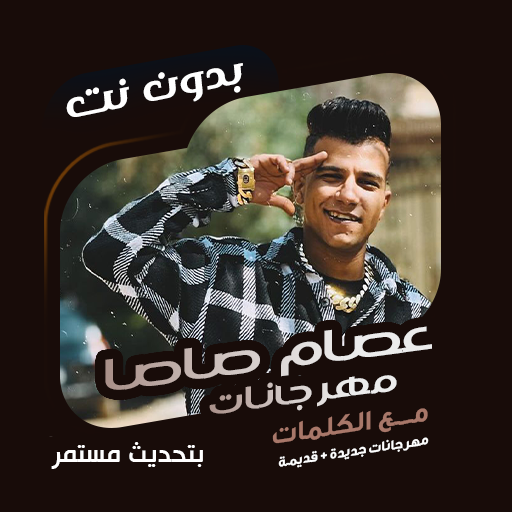 عصام صاصا بدون نت | كلمات