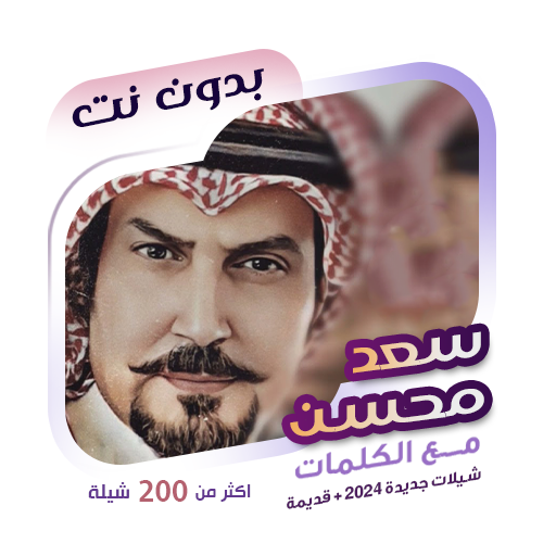 شيلات سعد محسن بدون نت | كلمات