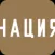 Нация - журнал о людях