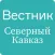 Вестник. Северный Кавказ