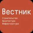 Вестник. Строительство Вестник. Строительство
