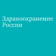 Здравоохранение России