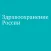 Здравоохранение России