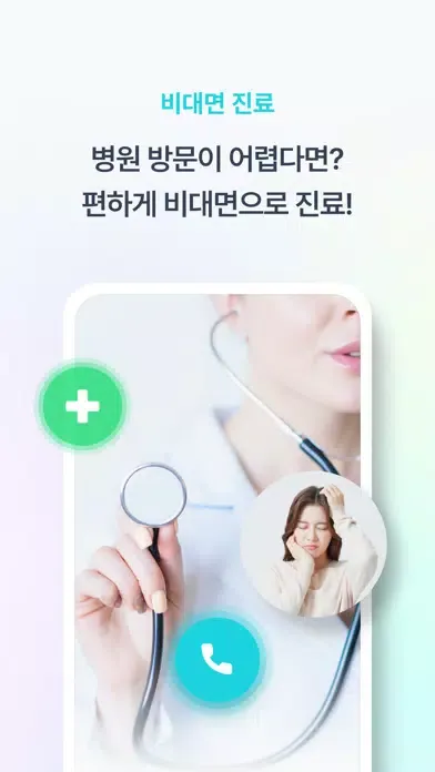 메디버디 - 비대면 진료 & 전문가 상담 スクリーンショット