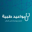 مواعيد طبية