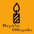 Μεγάλη Εβδομάδα Εγκόλπιο