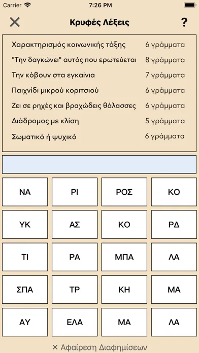 Κρυφές Λέξεις應用截圖
