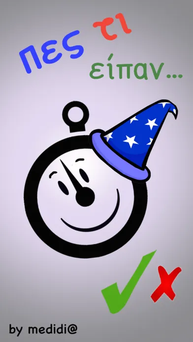 Πες τι είπαν スクリーンショット