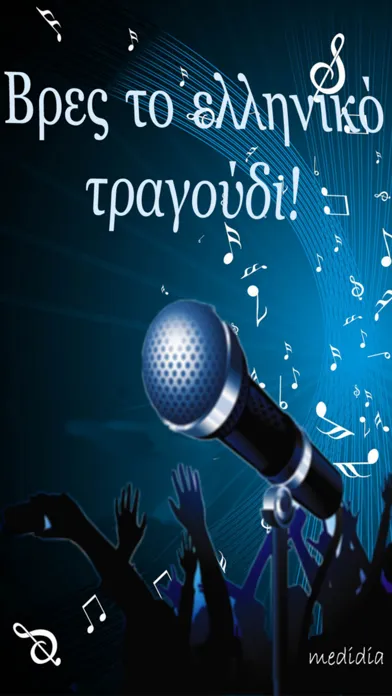 Βρες το ελληνικό τραγούδι!应用截图
