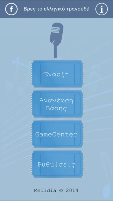 Βρες το ελληνικό τραγούδι!应用截图