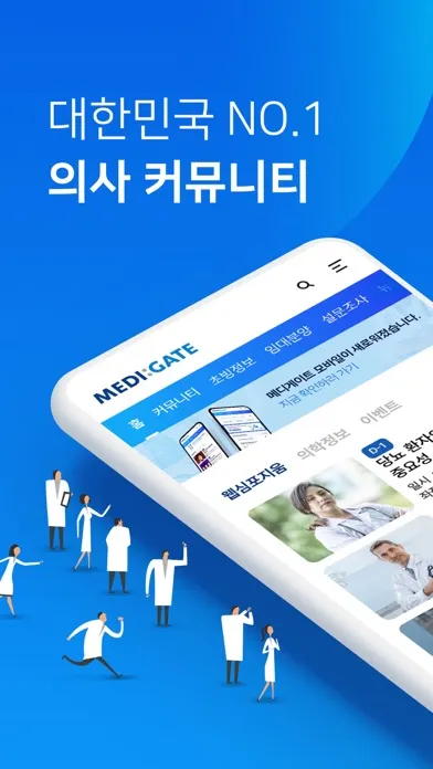 메디게이트 (대한민국 NO.1 의사 커뮤니티) スクリーンショット