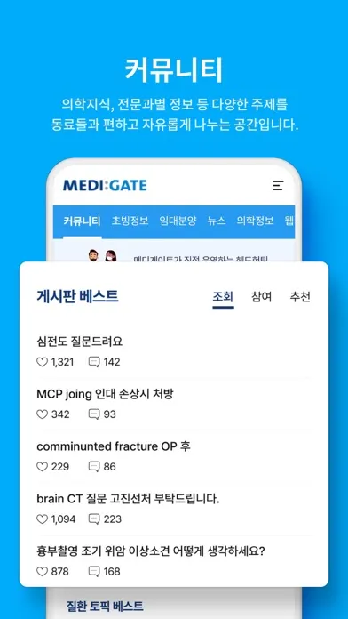 메디게이트 (대한민국 NO.1 의사 커뮤니티) スクリーンショット