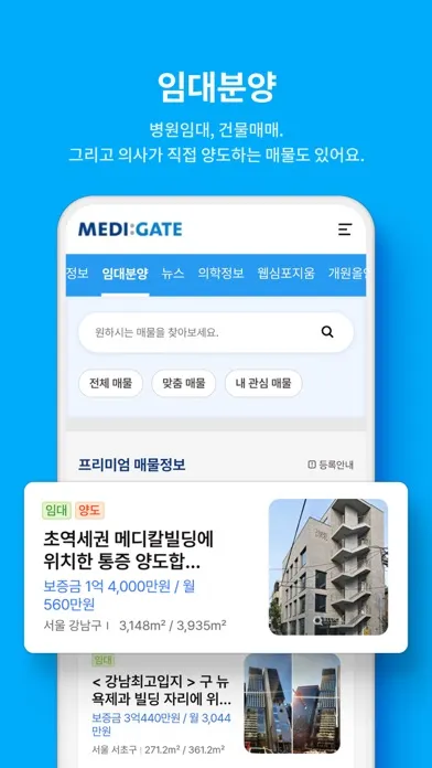 메디게이트 (대한민국 NO.1 의사 커뮤니티) スクリーンショット