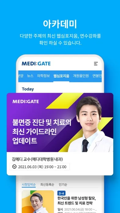 메디게이트 (대한민국 NO.1 의사 커뮤니티) スクリーンショット