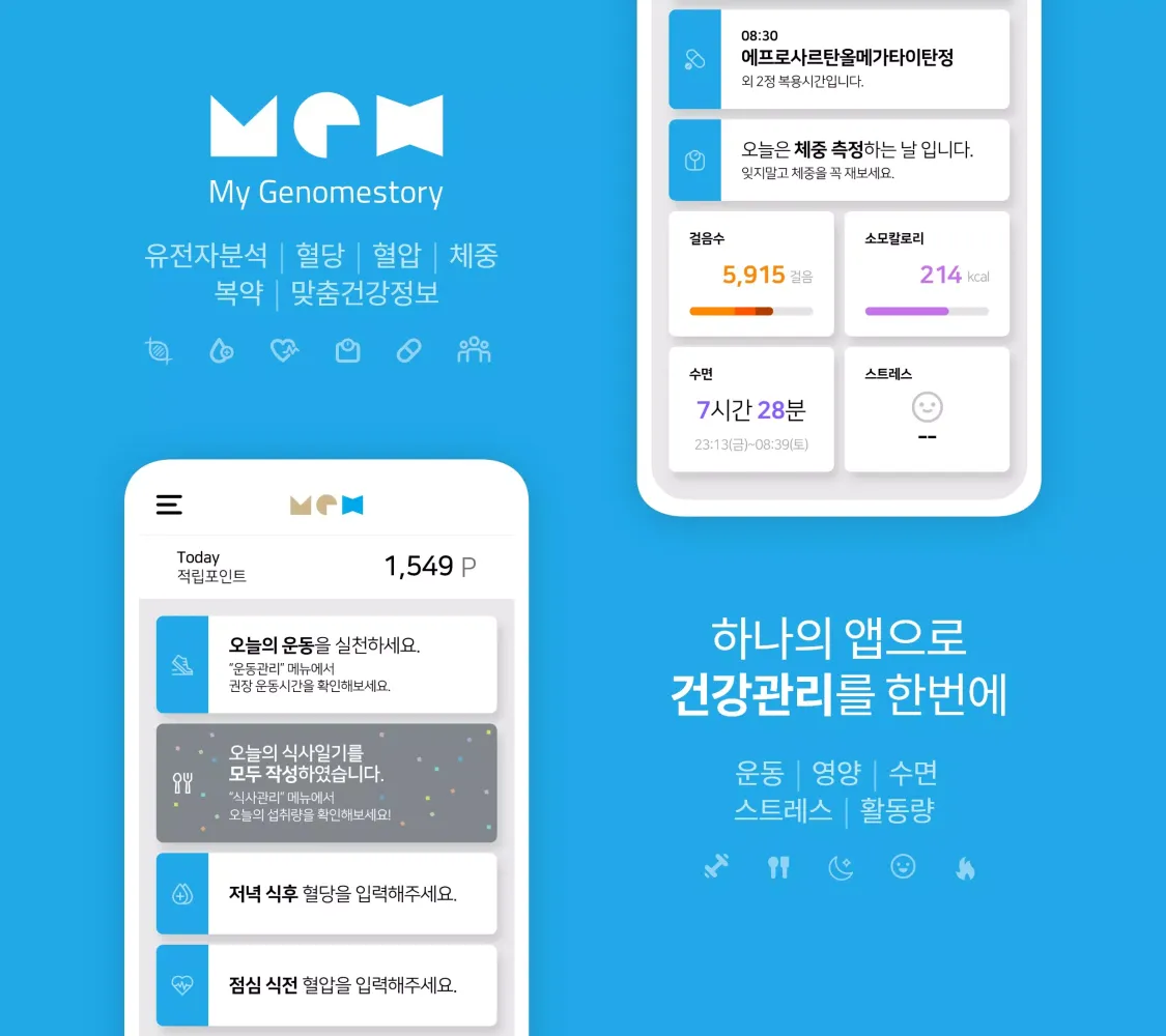 마이지놈스토리(규제 샌드박스) স্ক্রিনশট