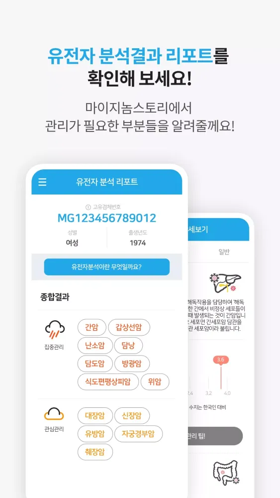 마이지놈스토리(규제 샌드박스) স্ক্রিনশট