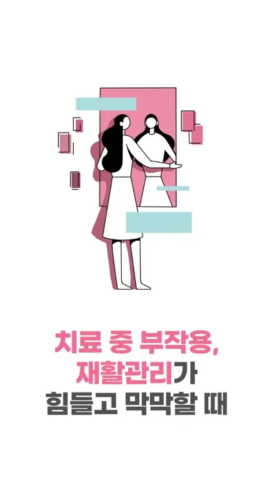 유방암 by 세컨드 닥터 Screenshots