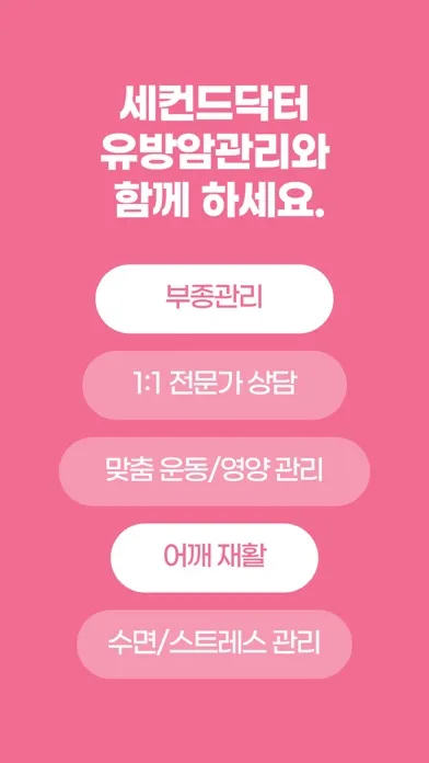 유방암 by 세컨드 닥터 Screenshots