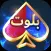 Star بلوت