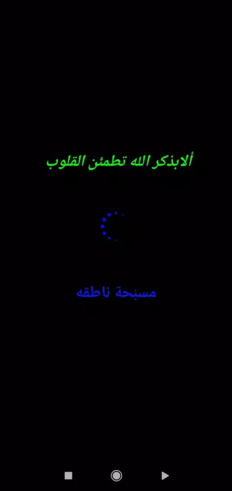 Capturas de pantalla de مسبحة ناطقة