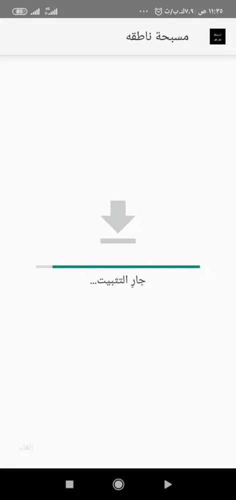 Capturas de pantalla de مسبحة ناطقة
