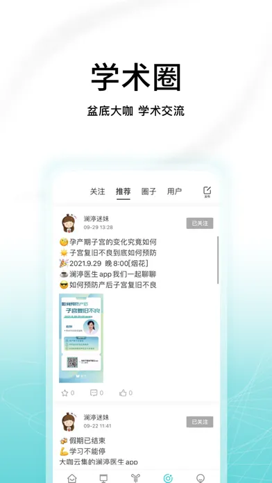 ภาพหน้าจอของ 澜渟医生-盆底进修培训参会考证助手