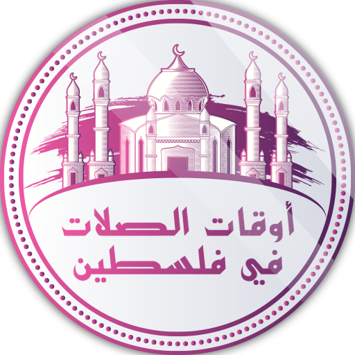 أوقات الصلاة في فلسطين