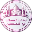 أوقات الصلاة في فلسطين