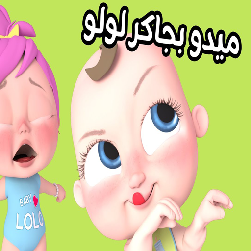 اغنية ميدو بجاكر لولو بدون نت