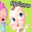 اغنية ميدو بجاكر لولو بدون نت